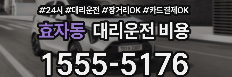 효자동 대리운전 비용