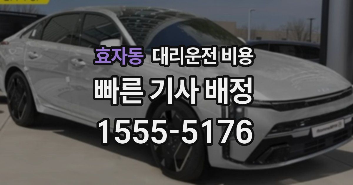 효자동 대리운전 가격