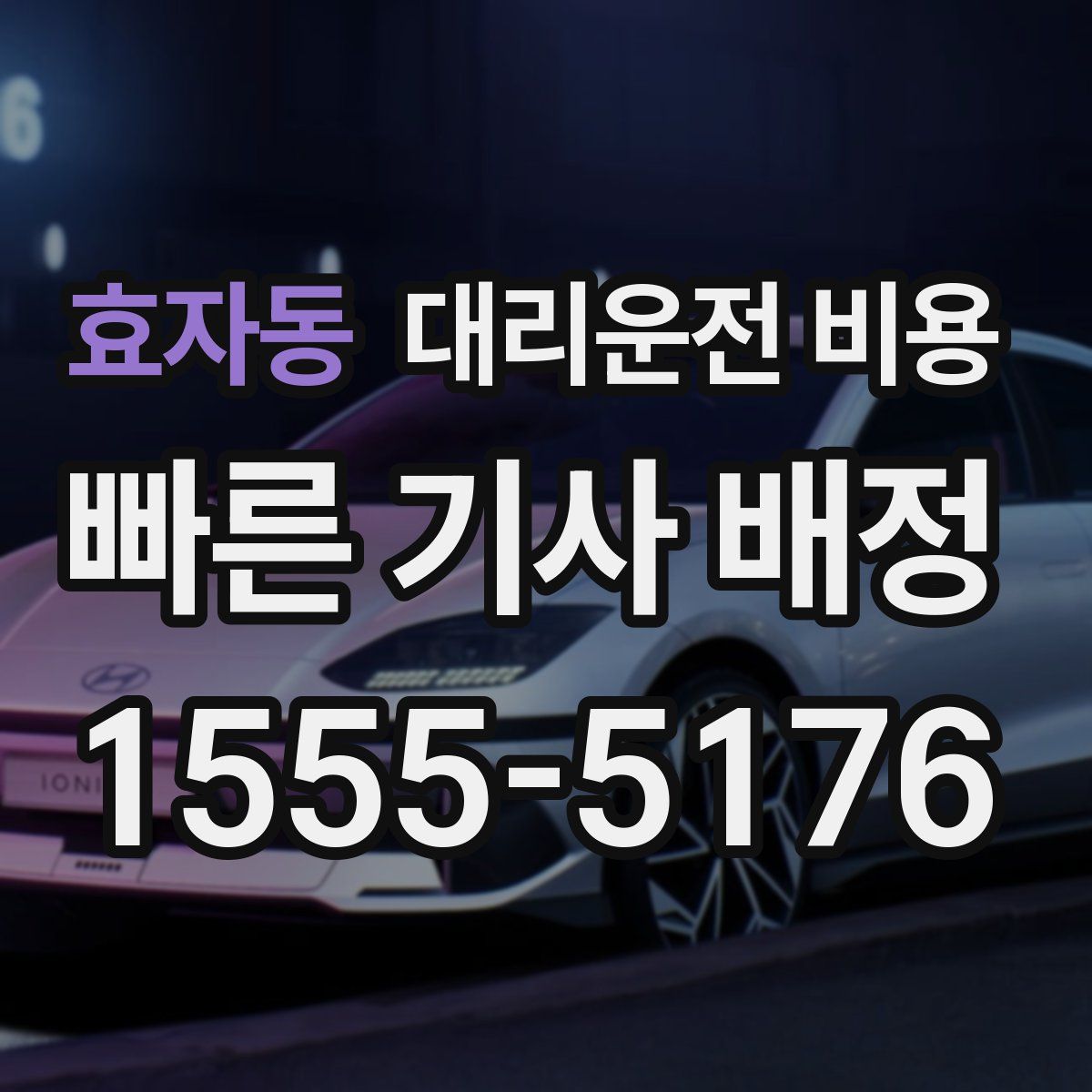 효자동 대리운전