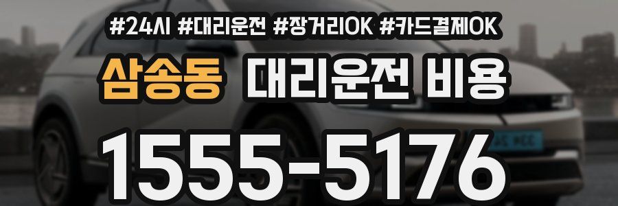 삼송동 대리운전 비용