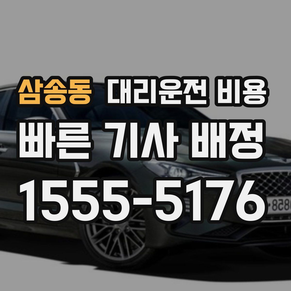 삼송동 대리운전