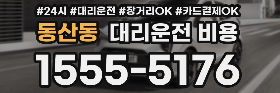 동산동 대리운전 비용
