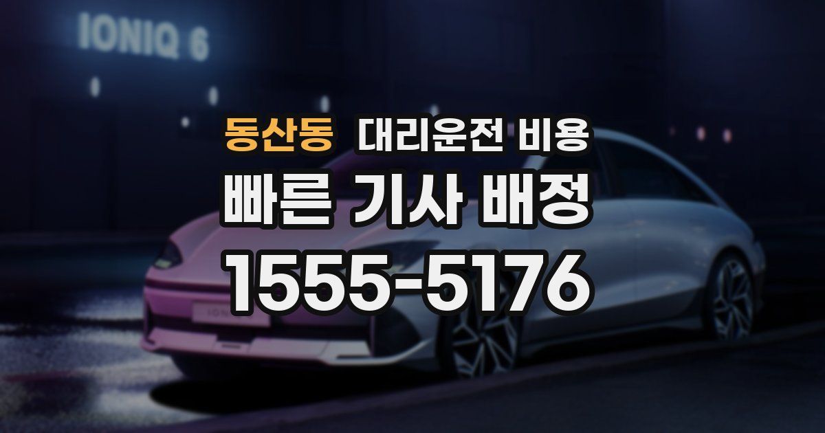 동산동 대리운전 가격