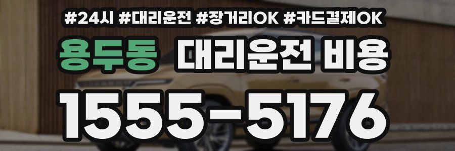 용두동 대리운전 비용