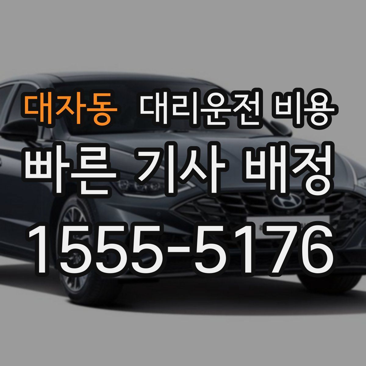 대자동 대리운전