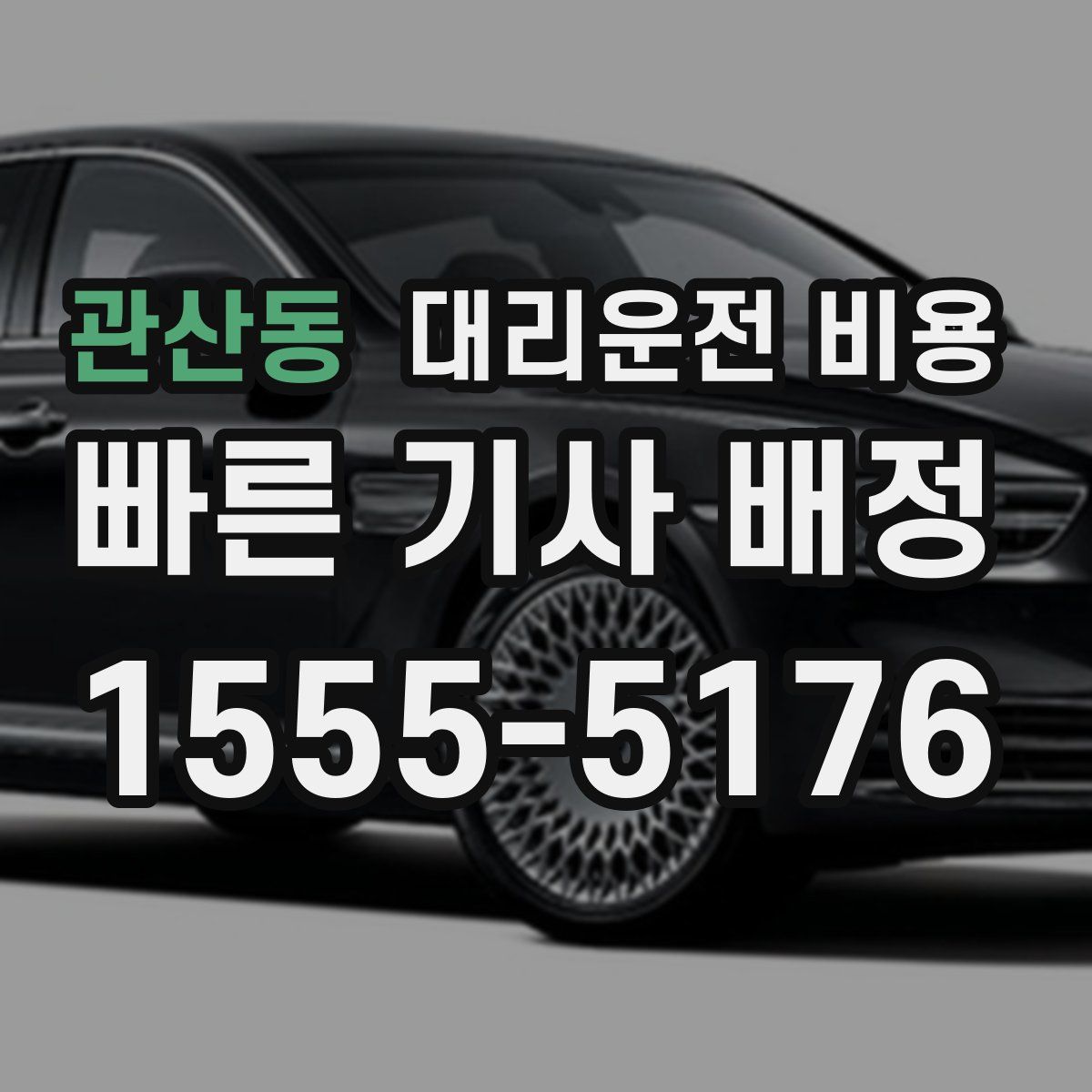 관산동 대리운전