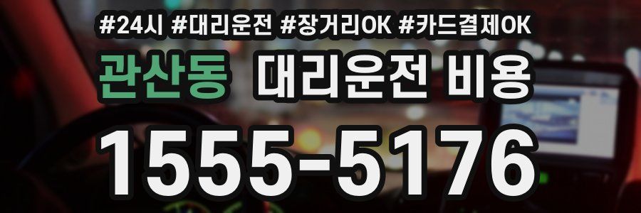 관산동 대리운전 비용
