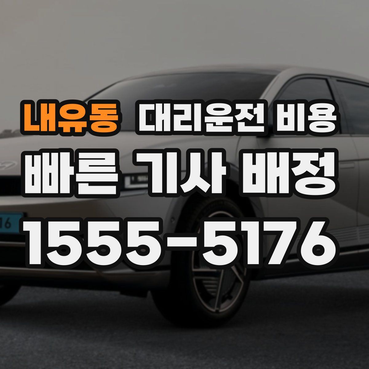 내유동 대리운전