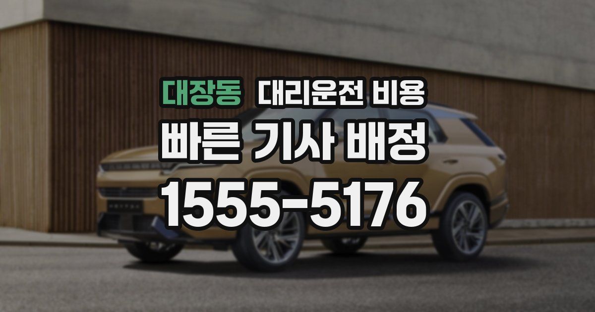 대장동 대리운전 가격