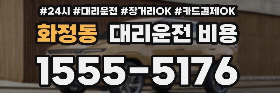 화정동 대리운전 비용