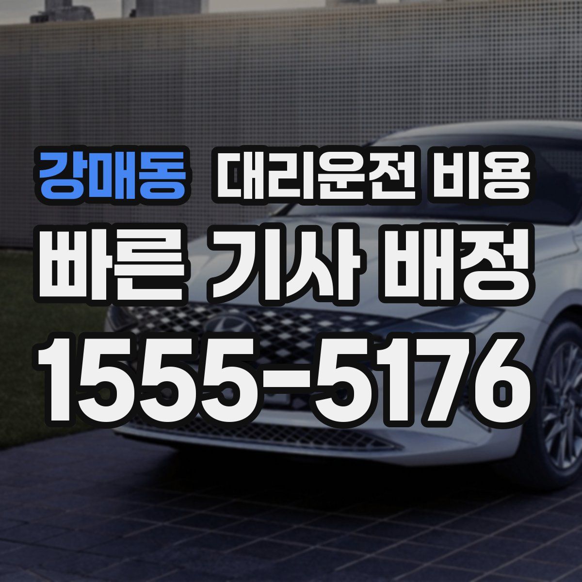 강매동 대리운전