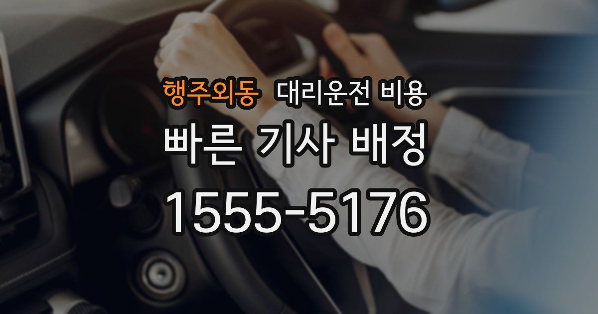 행주외동 대리운전 가격