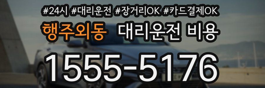 행주외동 대리운전 비용