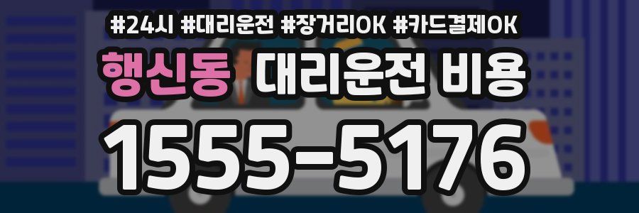 행신동 대리운전 비용