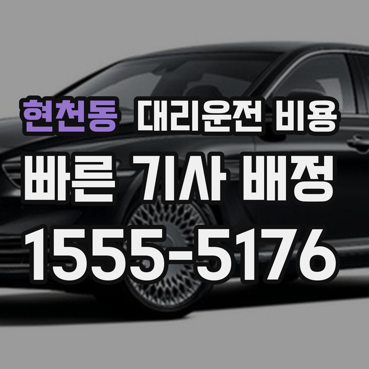 현천동 대리운전