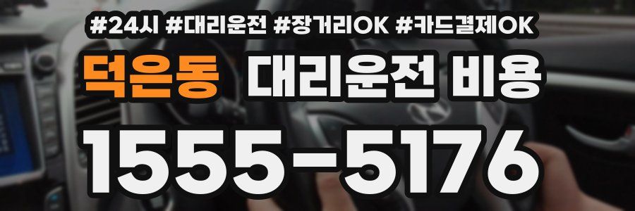 덕은동 대리운전 비용