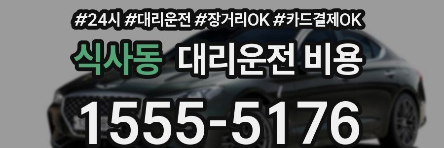 식사동 대리운전 비용