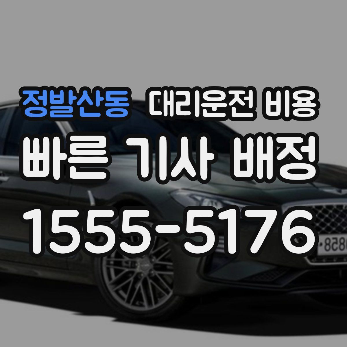 정발산동 대리운전