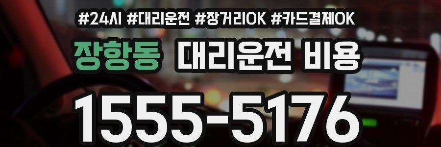 장항동 대리운전 비용