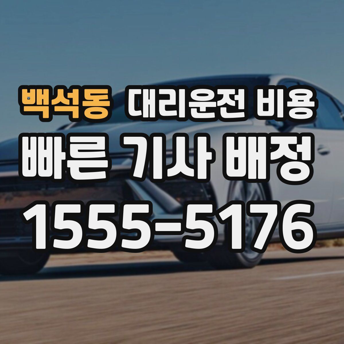 백석동 대리운전