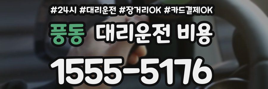 풍동 대리운전 비용