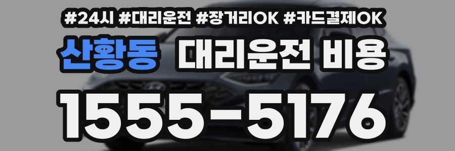 산황동 대리운전 비용