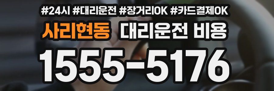 사리현동 대리운전 비용