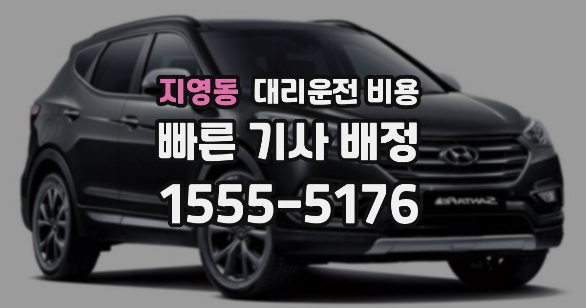 지영동 대리운전 가격