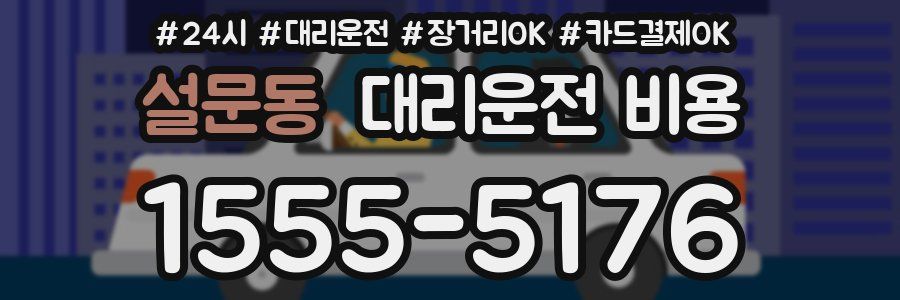 설문동 대리운전 비용