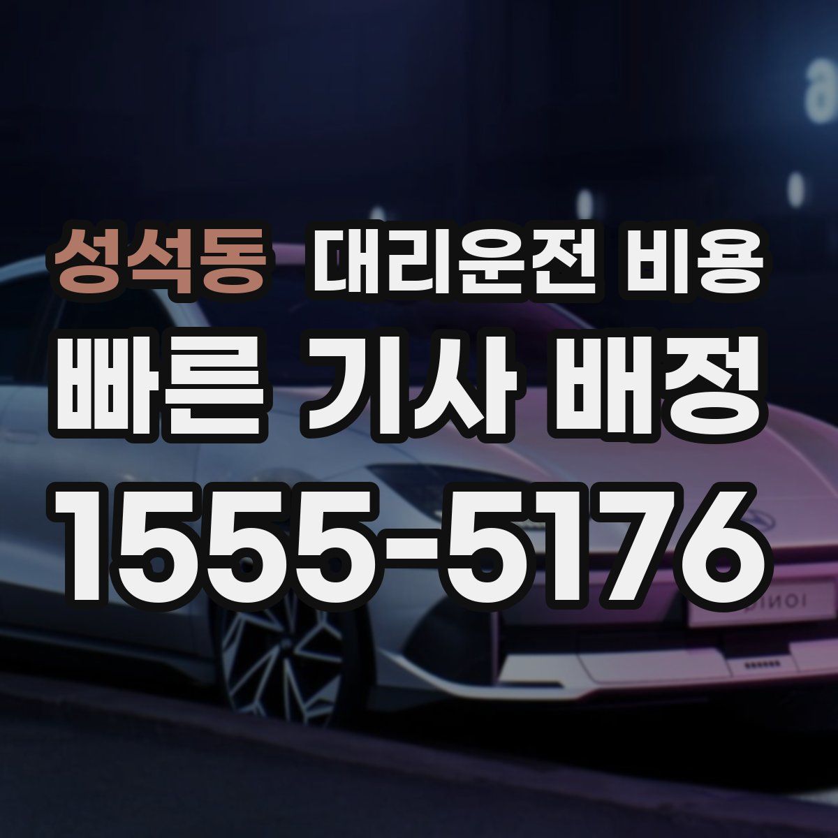 성석동 대리운전