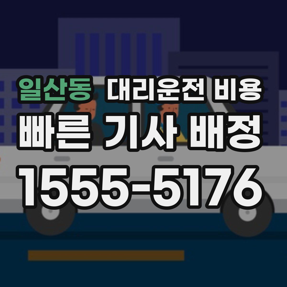 일산동 대리운전