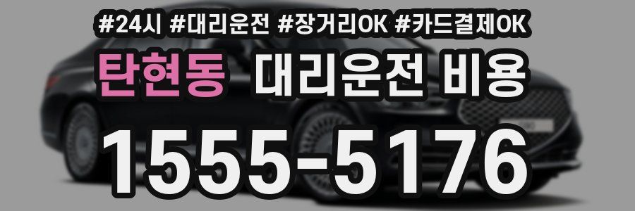 탄현동 대리운전 비용