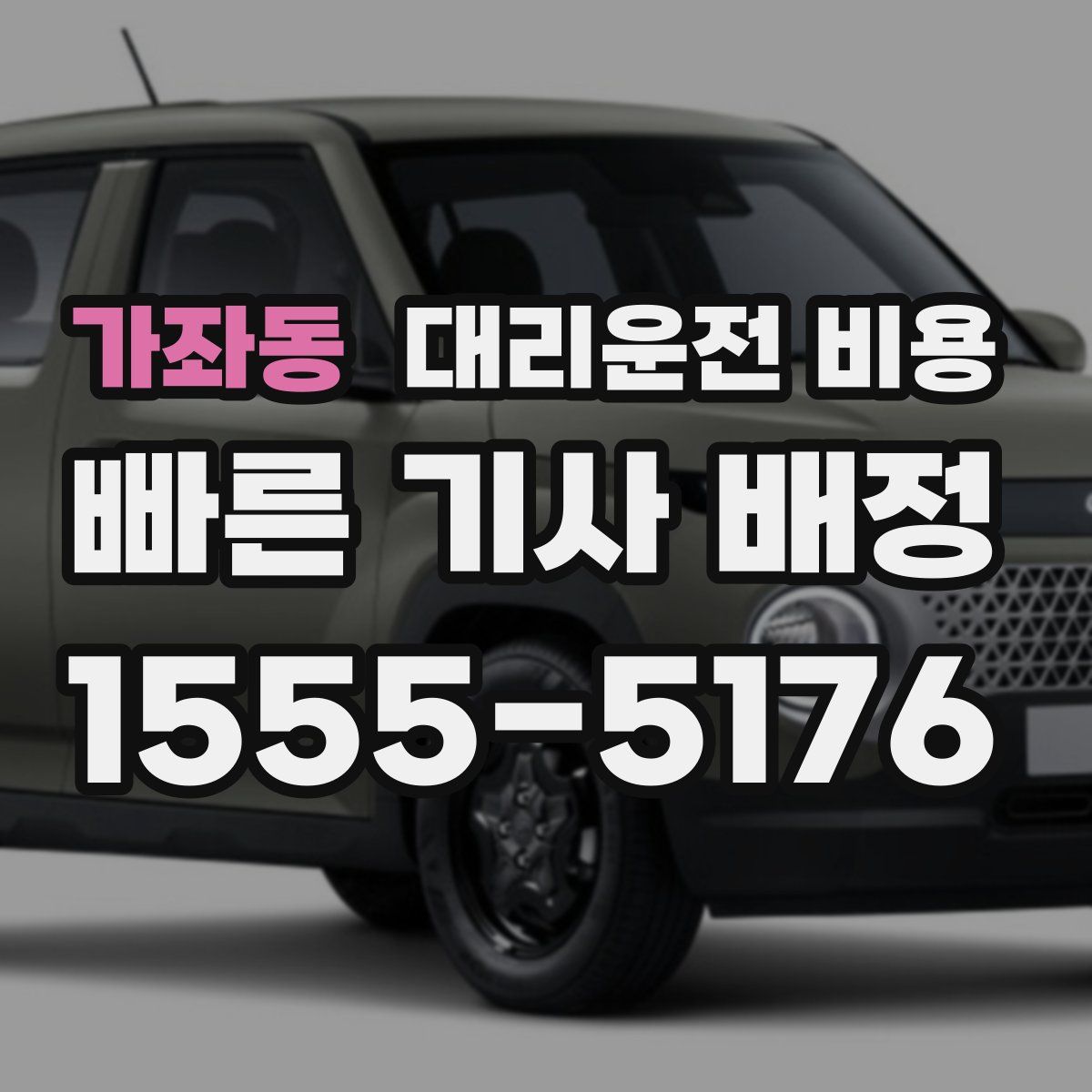 가좌동 대리운전