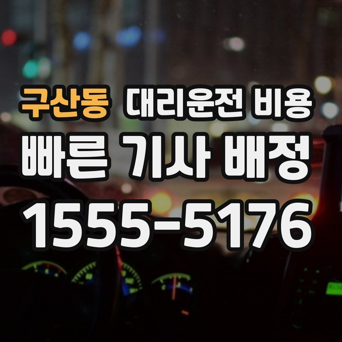 구산동 대리운전