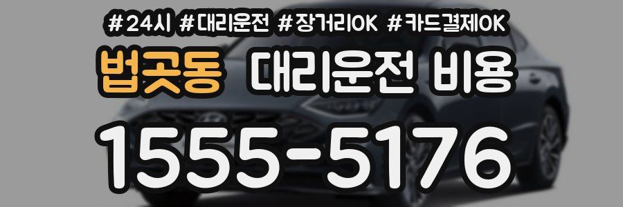 법곳동 대리운전 비용