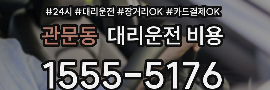 관문동 대리운전 비용