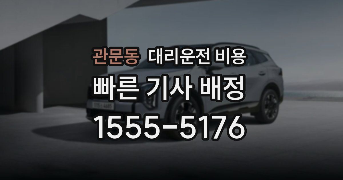 관문동 대리운전 가격