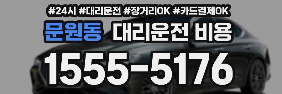 문원동 대리운전 비용
