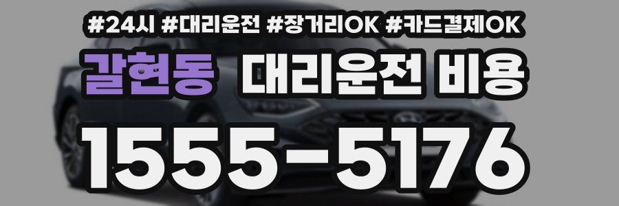 갈현동 대리운전 비용