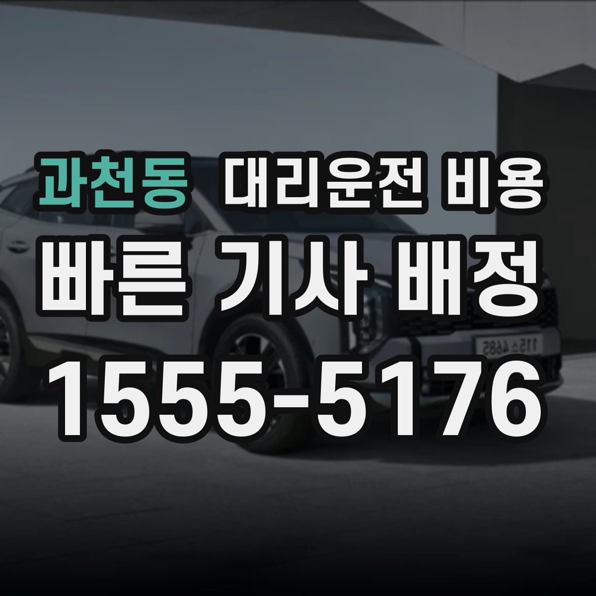 과천동 대리운전