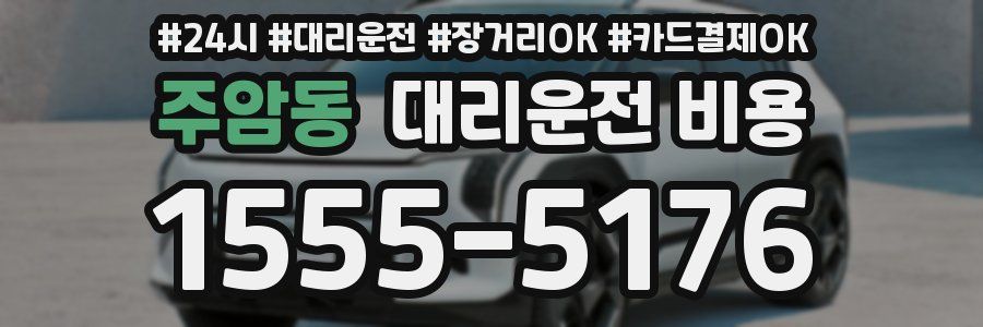 주암동 대리운전 비용