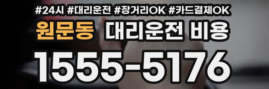 원문동 대리운전 비용