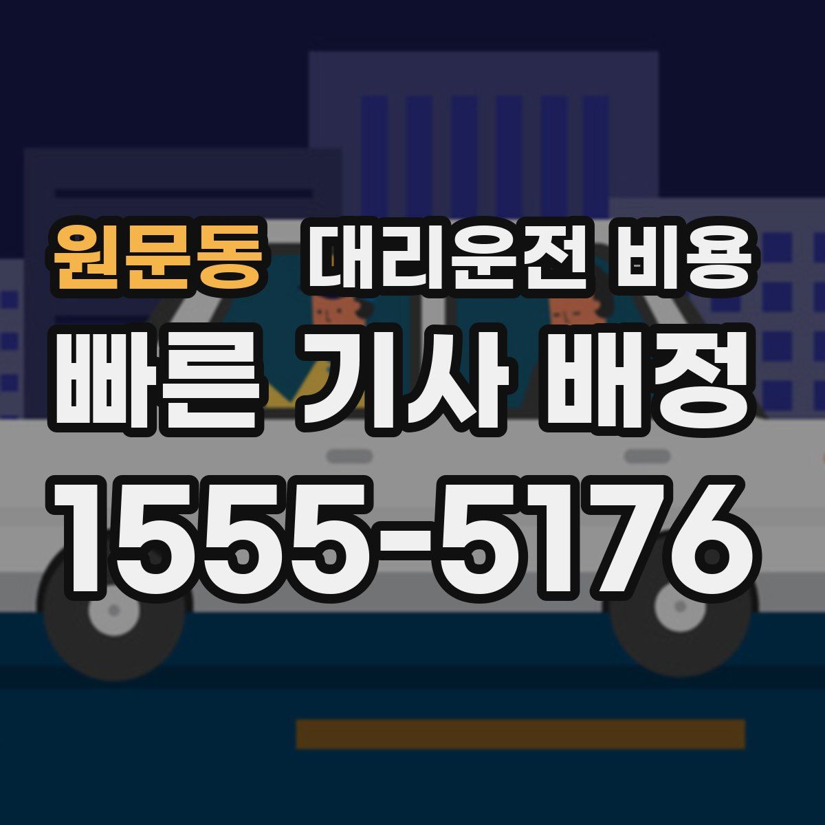 원문동 대리운전
