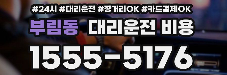 부림동 대리운전 비용
