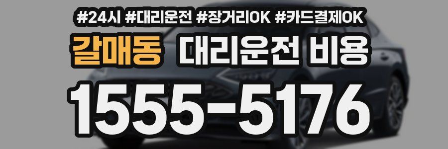 갈매동 대리운전 비용