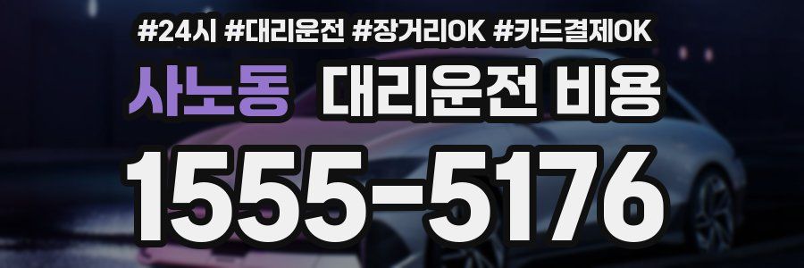사노동 대리운전 비용