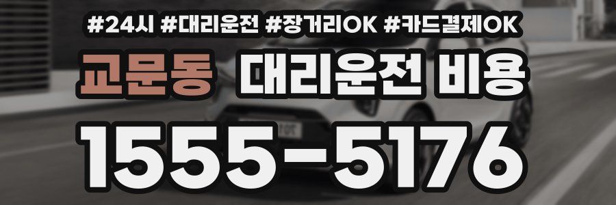 교문동 대리운전 비용