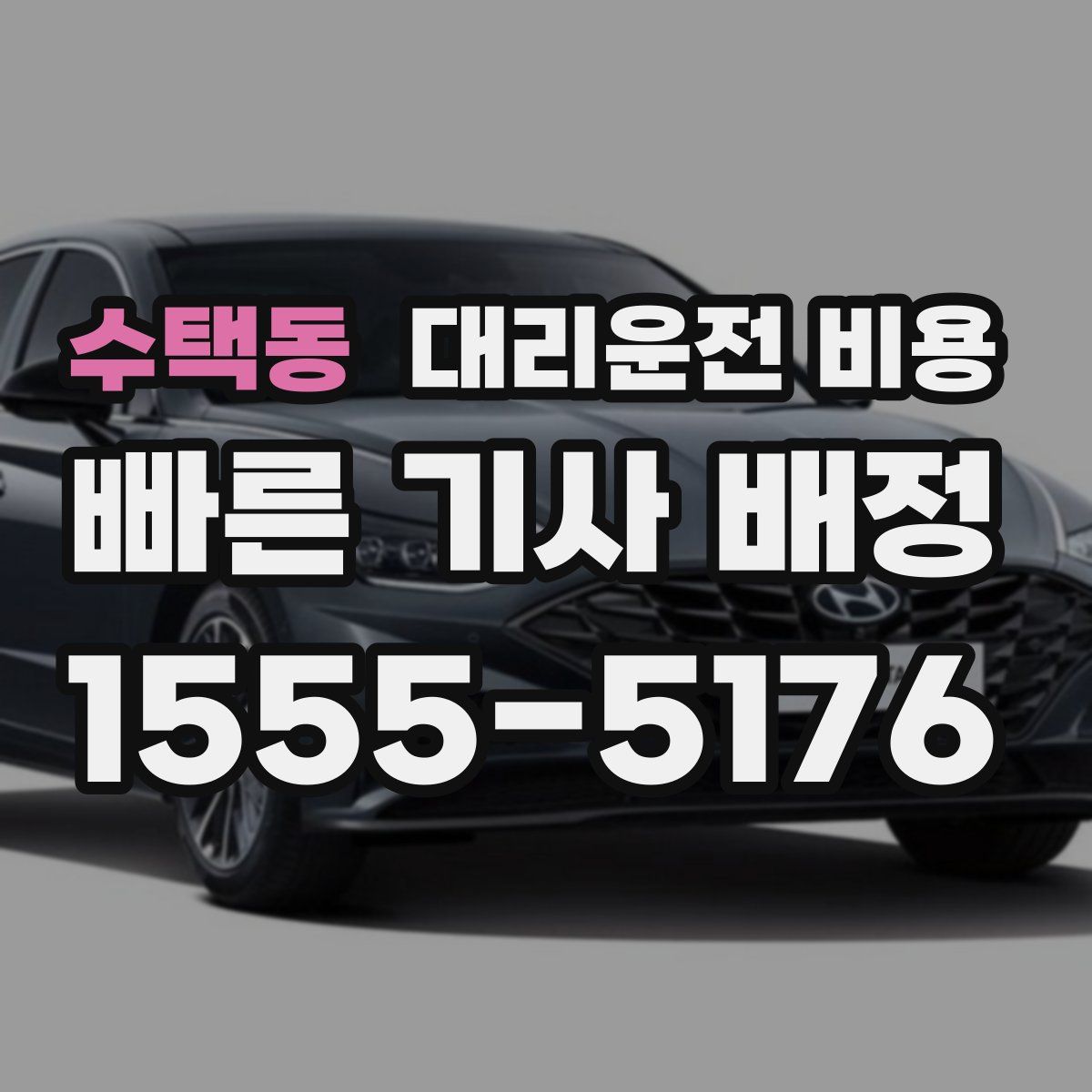 수택동 대리운전