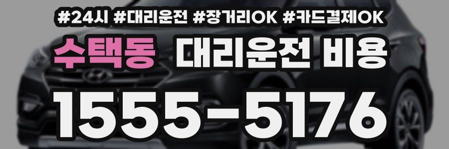 수택동 대리운전 비용