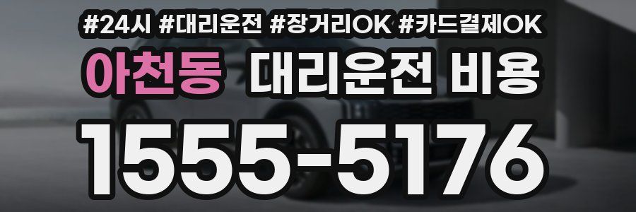아천동 대리운전 비용